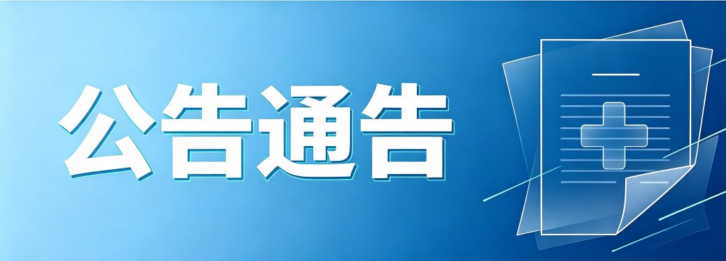 国家药监局关于发布免于进行临床评价医疗器械目录的通告（2025年第19号）