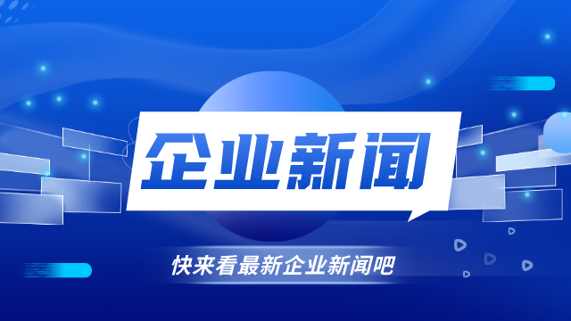 企业新闻
